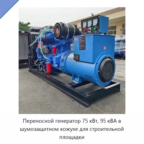 Переносной генератор 75 кВт, 95 кВА в шумозащитном кожухе для строительной площадки