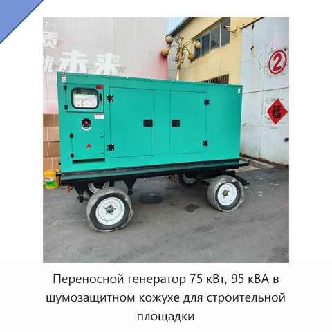 Переносной генератор 75 кВт, 95 кВА в шумозащитном кожухе для строительной площадки