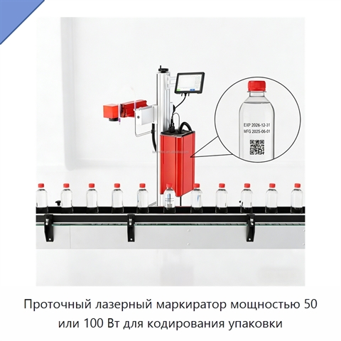 Проточный лазерный маркиратор мощностью 50 или 100 Вт для кодирования упаковки