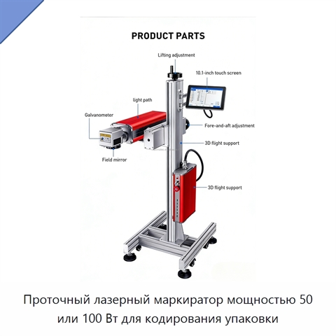 Проточный лазерный маркиратор мощностью 50 или 100 Вт для кодирования упаковки