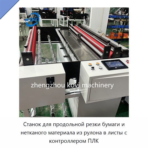 Станок для продольной резки бумаги и нетканого материала из рулона в листы с контроллером ПЛК