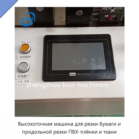 Высокоточная машина для резки бумаги и продольной резки ПВХ-плёнки и ткани