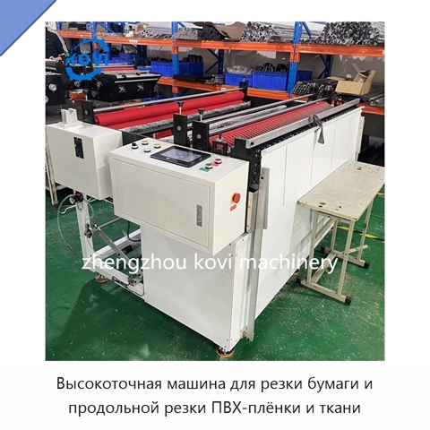 Высокоточная машина для резки бумаги и продольной резки ПВХ-плёнки и ткани