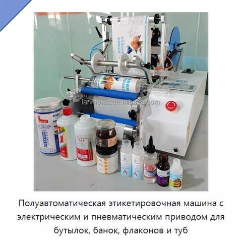 Полуавтоматическая этикетировочная машина с электрическим и пневматическим приводом для бутылок, банок, флаконов и туб