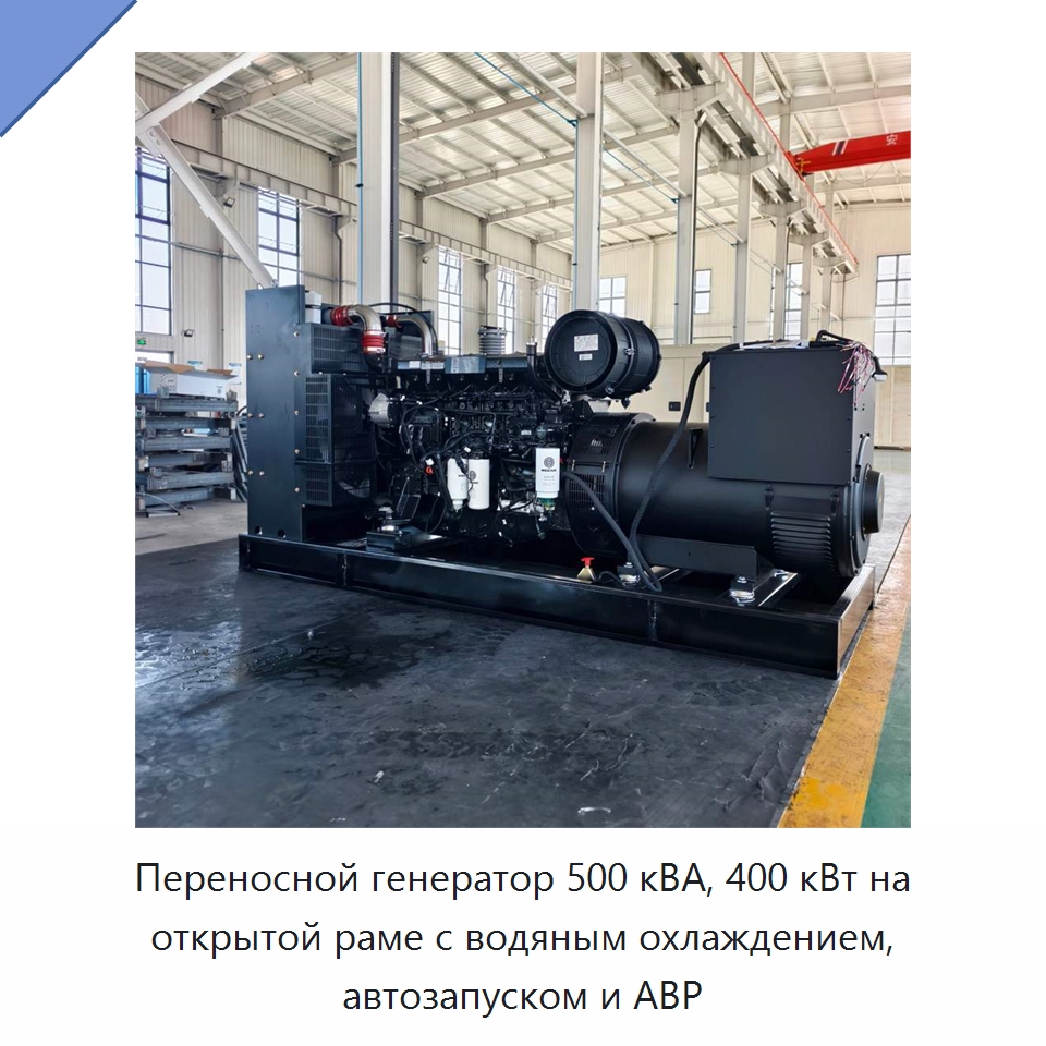 Переносной генератор 500 кВА, 400 кВт на открытой раме с водяным охлаждением, автозапуском и АВР — Дизельные генераторы