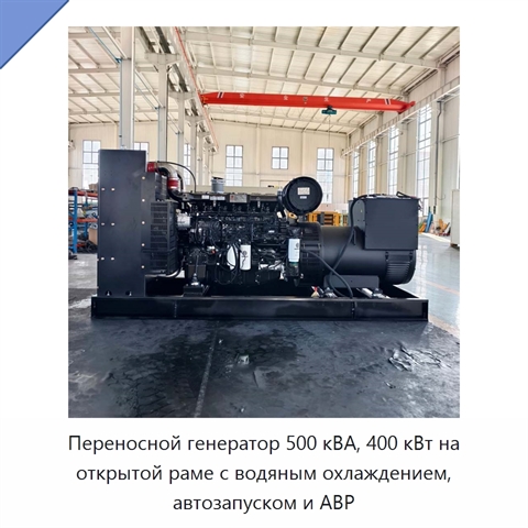 Переносной генератор 500 кВА, 400 кВт на открытой раме с водяным охлаждением, автозапуском и АВР