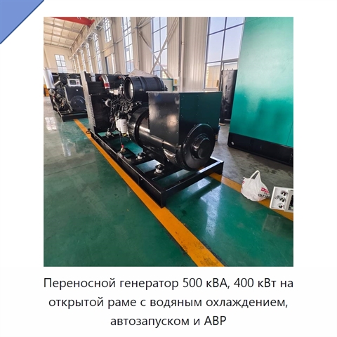 Переносной генератор 500 кВА, 400 кВт на открытой раме с водяным охлаждением, автозапуском и АВР