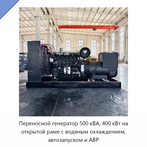Переносной генератор 500 кВА, 400 кВт на открытой раме с водяным охлаждением, автозапуском и АВР