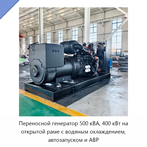 Переносной генератор 500 кВА, 400 кВт на открытой раме с водяным охлаждением, автозапуском и АВР