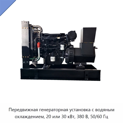 Передвижная генераторная установка с водяным охлаждением, 20 или 30 кВт, 380 В, 50/60 Гц
