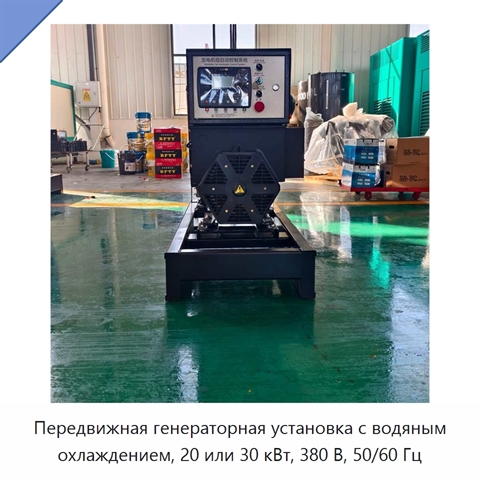 Передвижная генераторная установка с водяным охлаждением, 20 или 30 кВт, 380 В, 50/60 Гц
