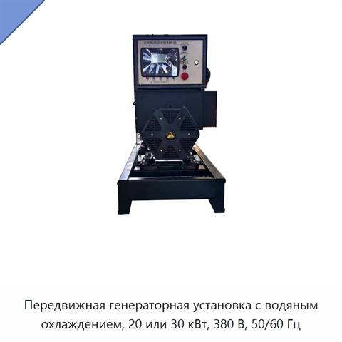 Передвижная генераторная установка с водяным охлаждением, 20 или 30 кВт, 380 В, 50/60 Гц