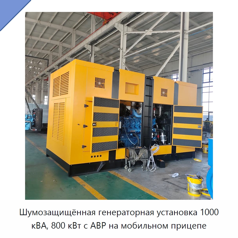 Шумозащищённая генераторная установка 1000 кВА, 800 кВт с АВР на мобильном прицепе — Дизельные генераторы