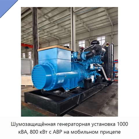Шумозащищённая генераторная установка 1000 кВА, 800 кВт с АВР на мобильном прицепе