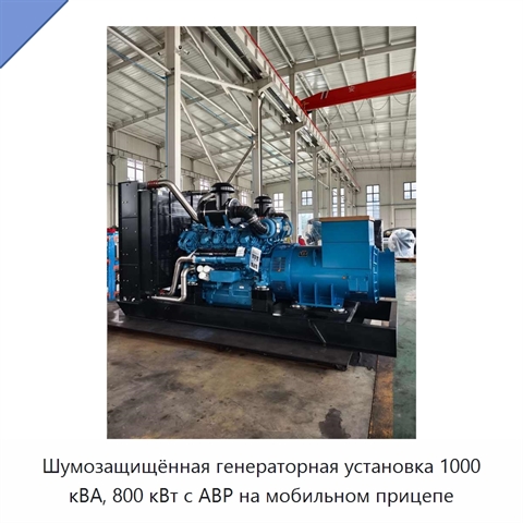 Шумозащищённая генераторная установка 1000 кВА, 800 кВт с АВР на мобильном прицепе