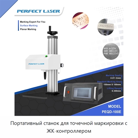 Портативный станок для точечной маркировки с ЖК-контроллером