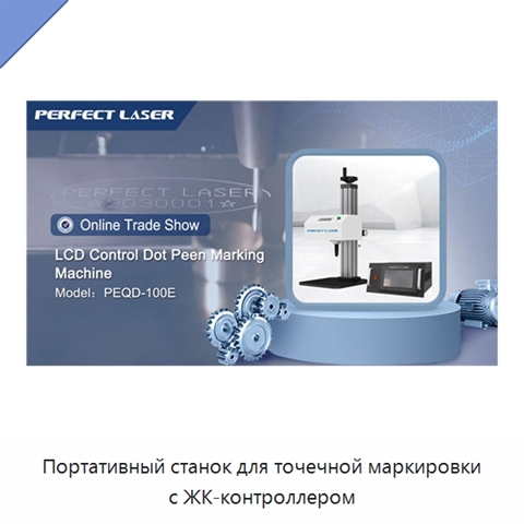 Портативный станок для точечной маркировки с ЖК-контроллером