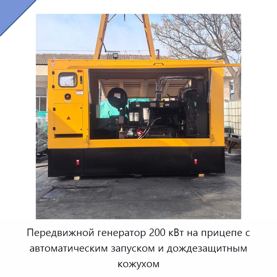 Передвижной генератор 200 кВт на прицепе с автоматическим запуском и дождезащитным кожухом — Дизельные генераторы