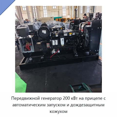 Передвижной генератор 200 кВт на прицепе с автоматическим запуском и дождезащитным кожухом