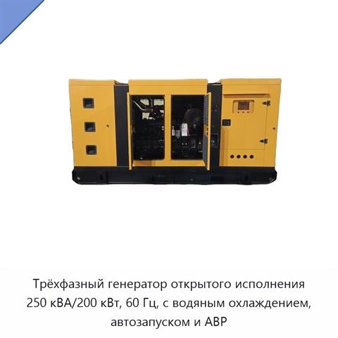 Трёхфазный генератор открытого исполнения 250 кВА/200 кВт, 60 Гц, с водяным охлаждением, автозапуском и АВР