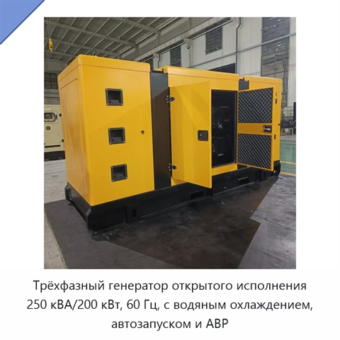 Трёхфазный генератор открытого исполнения 250 кВА/200 кВт, 60 Гц, с водяным охлаждением, автозапуском и АВР
