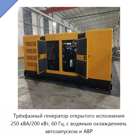 Трёхфазный генератор открытого исполнения 250 кВА/200 кВт, 60 Гц, с водяным охлаждением, автозапуском и АВР