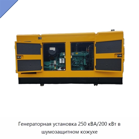Генераторная установка 250 кВА/200 кВт в шумозащитном кожухе