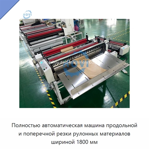 Полностью автоматическая машина продольной и поперечной резки рулонных материалов шириной 1800 мм