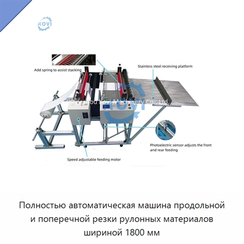 Полностью автоматическая машина продольной и поперечной резки рулонных материалов шириной 1800 мм