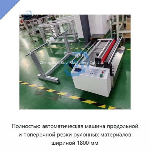 Полностью автоматическая машина продольной и поперечной резки рулонных материалов шириной 1800 мм