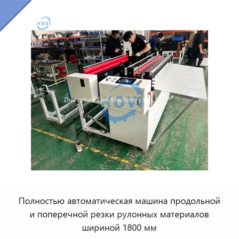 Полностью автоматическая машина продольной и поперечной резки рулонных материалов шириной 1800 мм