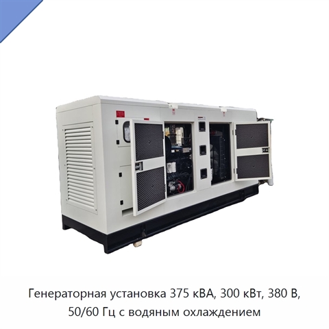 Генераторная установка 375 кВА, 300 кВт, 380 В, 50/60 Гц с водяным охлаждением