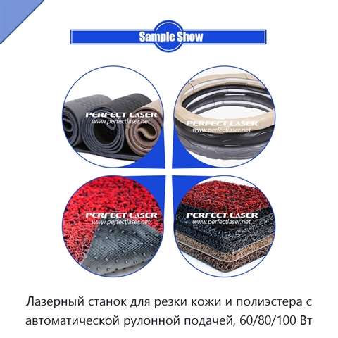 Лазерный станок для резки кожи и полиэстера с автоматической рулонной подачей, 60/80/100 Вт