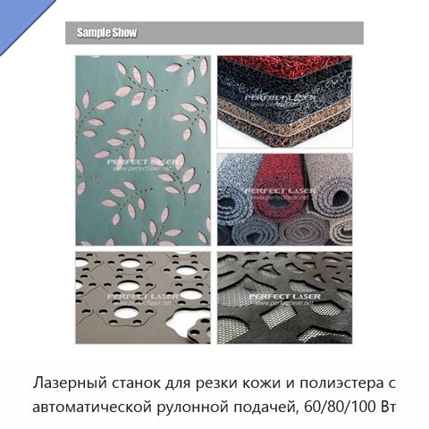 Лазерный станок для резки кожи и полиэстера с автоматической рулонной подачей, 60/80/100 Вт