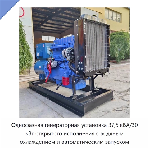Однофазная генераторная установка 37,5 кВА/30 кВт открытого исполнения с водяным охлаждением и автоматическим запуском