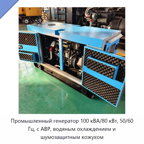 Промышленный генератор 100 кВА/80 кВт, 50/60 Гц, с АВР, водяным охлаждением и шумозащитным кожухом
