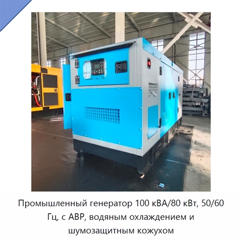 Промышленный генератор 100 кВА/80 кВт, 50/60 Гц, с АВР, водяным охлаждением и шумозащитным кожухом
