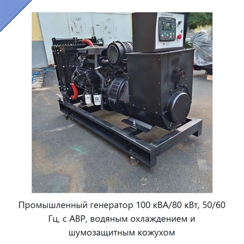 Промышленный генератор 100 кВА/80 кВт, 50/60 Гц, с АВР, водяным охлаждением и шумозащитным кожухом