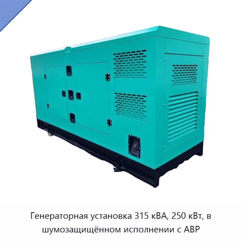 Генераторная установка 315 кВА, 250 кВт, в шумозащищённом исполнении с АВР
