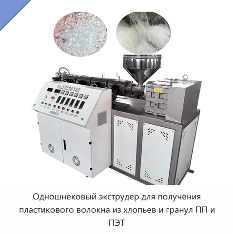 Одношнековый экструдер для получения пластикового волокна из хлопьев и гранул ПП и ПЭТ