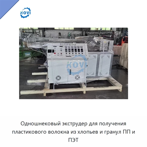 Одношнековый экструдер для получения пластикового волокна из хлопьев и гранул ПП и ПЭТ
