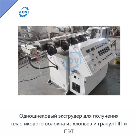 Одношнековый экструдер для получения пластикового волокна из хлопьев и гранул ПП и ПЭТ