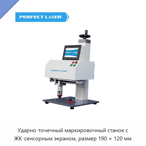 Ударно-точечный маркировочный станок с ЖК-сенсорным экраном, размер 190 × 120 мм