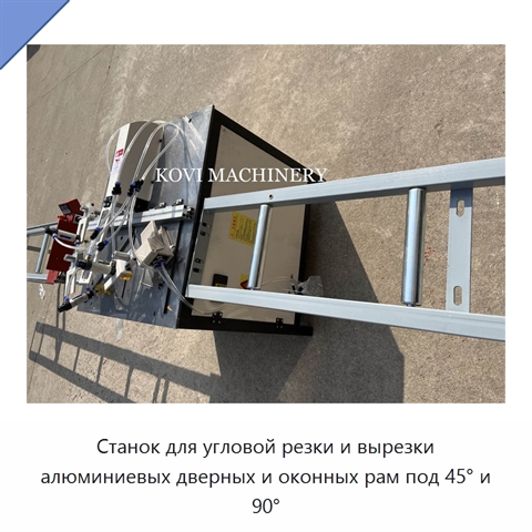Станок для угловой резки и вырезки алюминиевых дверных и оконных рам под 45° и 90°