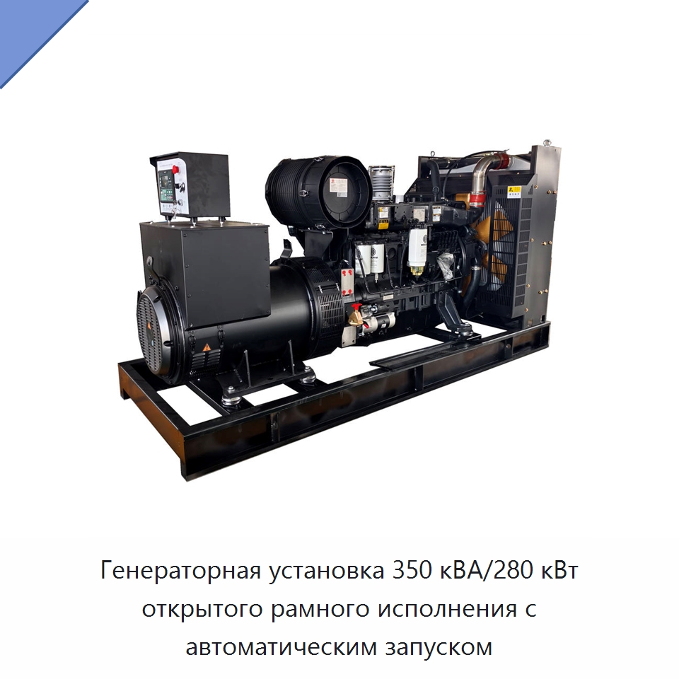 Генераторная установка 350 кВА/280 кВт открытого рамного исполнения с автоматическим запуском — Дизельные генераторы