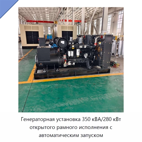Генераторная установка 350 кВА/280 кВт открытого рамного исполнения с автоматическим запуском