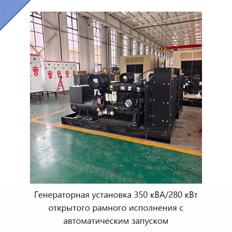 Генераторная установка 350 кВА/280 кВт открытого рамного исполнения с автоматическим запуском