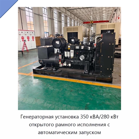 Генераторная установка 350 кВА/280 кВт открытого рамного исполнения с автоматическим запуском