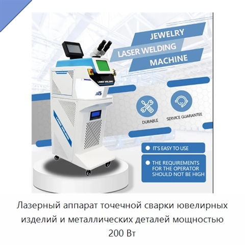 Лазерный аппарат точечной сварки ювелирных изделий и металлических деталей мощностью 200 Вт