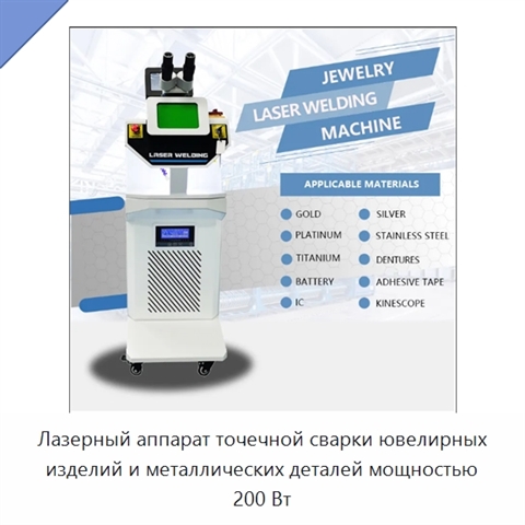 Лазерный аппарат точечной сварки ювелирных изделий и металлических деталей мощностью 200 Вт